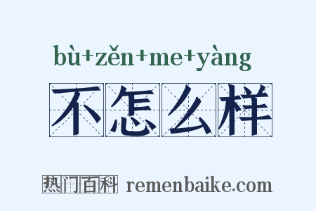 不怎么样是什么意思的图片
